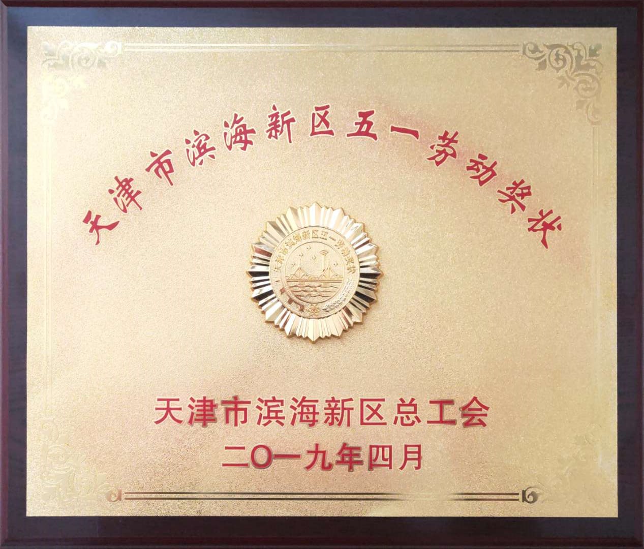 紫光测控有限公司荣获“2018年度天津市滨海新区‘五一’劳动奖状”